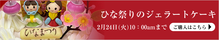 ひなまつりのジェラートケーキ