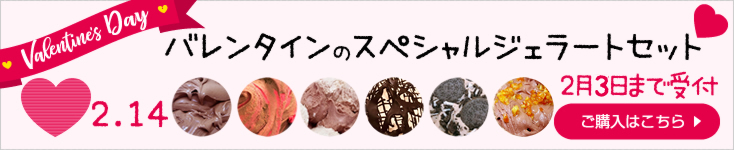 バレンタインのスペシャルジェラートセット