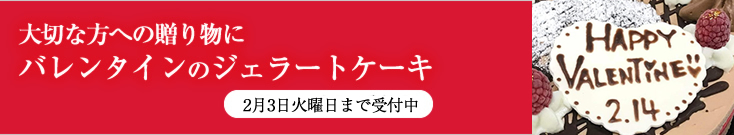 バレンタインのジェラートケーキ