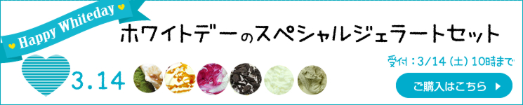ホワイトデーのスペシャルジェラートセット